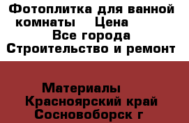 Фотоплитка для ванной комнаты. › Цена ­ 512 - Все города Строительство и ремонт » Материалы   . Красноярский край,Сосновоборск г.